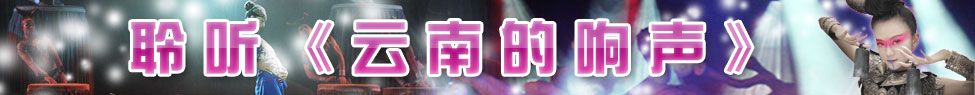 云南的响声