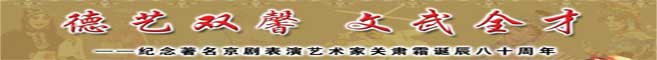 纪念著名京剧表演艺术家关肃霜诞辰80周年