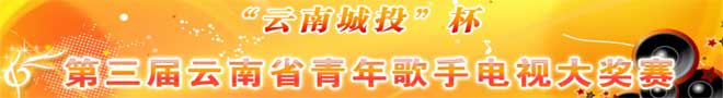 第三届云南省青年歌手电视大奖赛