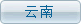 云南
