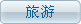 旅游