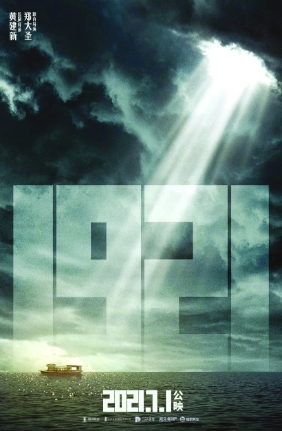 《1921》定档海报.